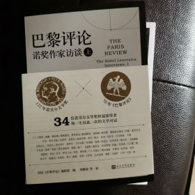 巴黎评论·诺奖作家访谈（上、下册）（诺贝尔文学奖×《巴黎评论》，海明威、福克纳、马尔克斯、莱辛、门罗等 34位诺奖得主访谈史无前例全收录）