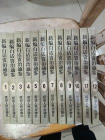 新編白話資治通鑒1一12全