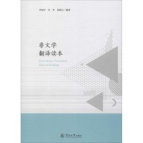 非文学翻译读本 宫齐,范毅方,李知宇 暨南大学出版社