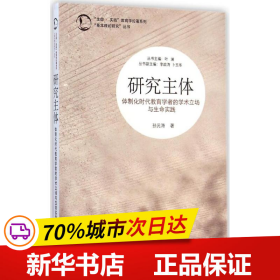 “生命·实践”教育学论著系列“基本理论研究”丛书·研究主体：体制化时代教育学者的学术立场与生命实践