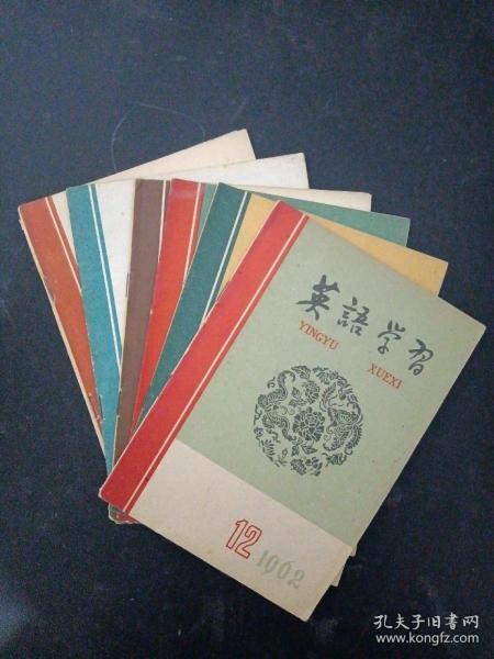 英语学习 1962年 月刊（第7、8、9、10、11、12期 总第40-45期 共6本合售（杂志）