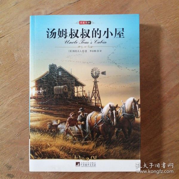 名家名译：汤姆叔叔的小屋