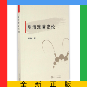 明清戲著史論