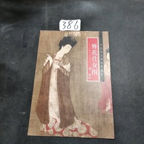 中国画手卷临摹范本 簪花仕女图/中国画手卷临摹范本