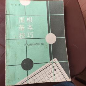 围棋基本技巧