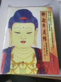 佛教故事--插图珍藏本 释迦牟尼传