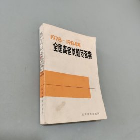 1978-1984全国高考试题及答案