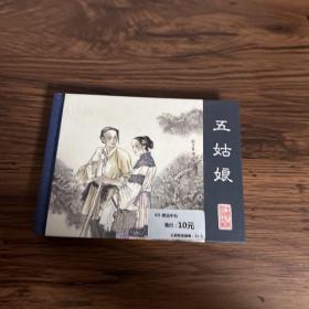 中国古典戏曲故事：《五姑娘》黑龙江美术出版社50开精装连环画