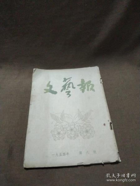 1954年《文艺报》第六号，可作为配补缺本之用...