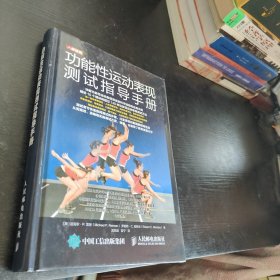功能性运动表现测试指导手册