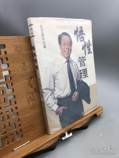 悟性管理