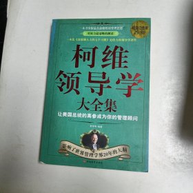 柯维领导学大全集：让美国总统高参成为你的管理顾问