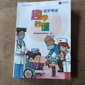医护考试趣学秒懂