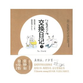 交换日记19787503941818