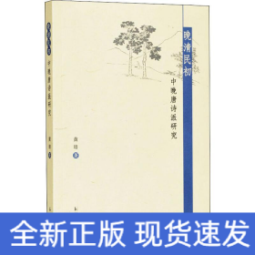 晚清民初中晚唐诗派研究