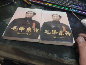 毛泽东传 1893—1949（上下）