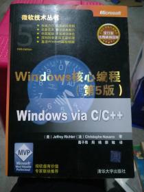 Windows核心编程(第5版)：微软技术丛书