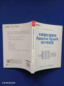 大数据处理框架ApacheSpark设计与实现（全彩）(博文视点出品)