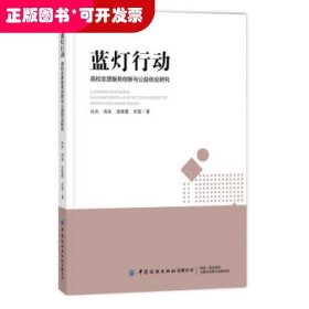 蓝灯行动 高校志愿服务创新与公益创业教育耦合性研究