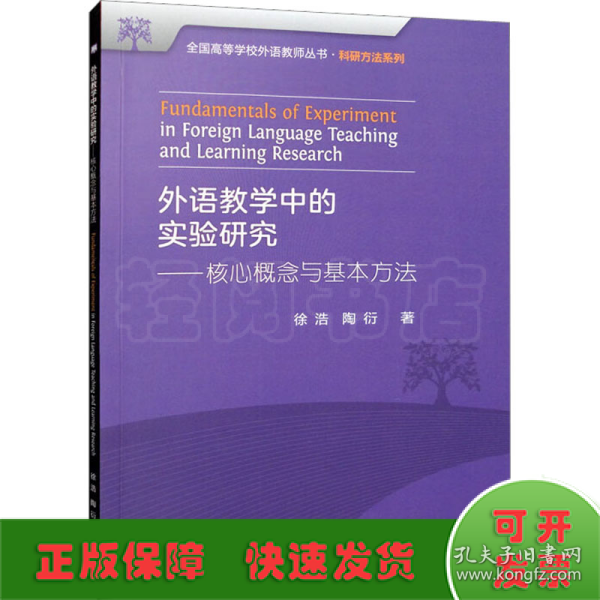 外语教学中的实验研究——核心概念与基本方法