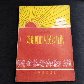 【建国初期 曲艺】《欢唱城市人民公社化》郿坞小演唱、歌曲、山东快书、相声、快板