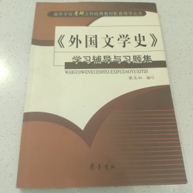 《外国文学史》学习辅导与习题集