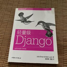 轻量级Django