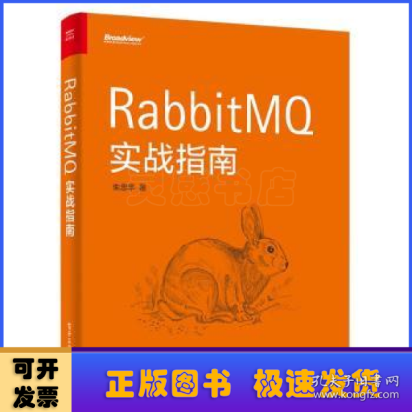 RabbitMQ实战指南