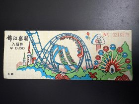 （门票） 锦江乐园