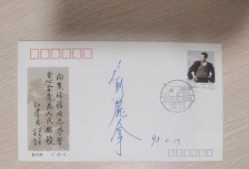 焦裕禄纪念封首日封，上海著名音乐家俞丽拿签名封