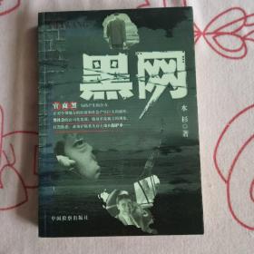 黑网