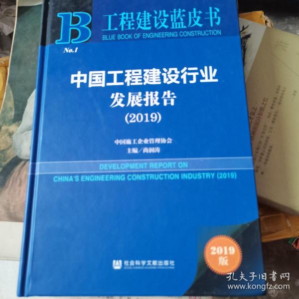 工程建设蓝皮书：中国工程建设行业发展报告（2019）