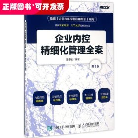 普華經(jīng)營(yíng)：企業(yè)內(nèi)控精細(xì)化管理全案·第3版