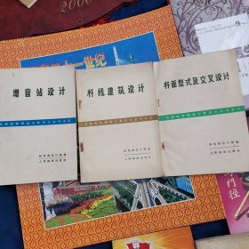 杆线建筑设计，干面型式及交叉设计，增音站设计