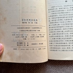 戈尔巴乔夫时代 作者穆中魂签名