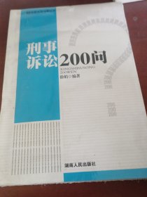 刑事诉讼200问