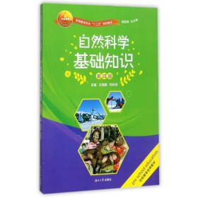 自然科学基础知识（第四版）/学前教育专业“十三五”规划教材