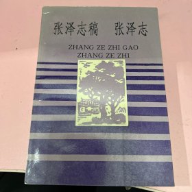 张泽志稿