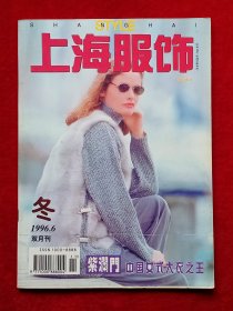 《上海服饰》1996年第6期，施蓓晶 胡馨文 姚昕颖 戴莉