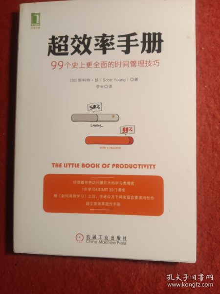 超效率手册：99个史上更全面的时间管理技巧