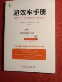 超效率手册：99个史上更全面的时间管理技巧