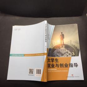 大学生就业与创业指导