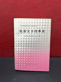 社会主义改革史【政治体制改革研究与资料丛书】