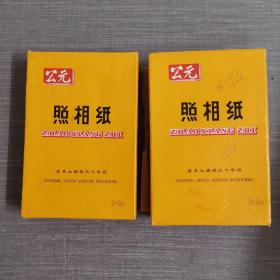 公元 照相纸110张左右+光面放大纸2.5*3.5（100张）