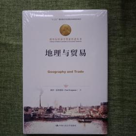 地理与贸易/诺贝尔经济学奖获得者丛书