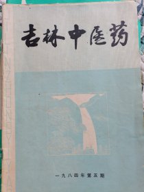 吉林中医药