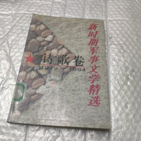 新时期军事文学精选：诗歌卷