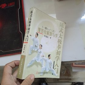 陈式太极拳初学入门：细节分解教与学（一路八十三式）