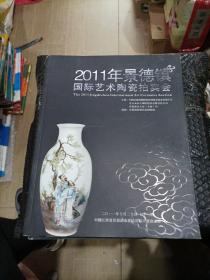 2011年景德镇国际艺术陶瓷拍卖会