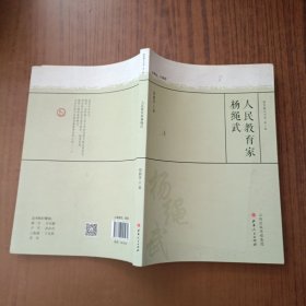 人民教育家杨绳武